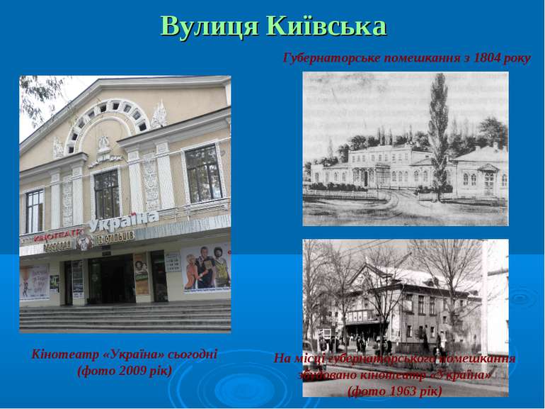 Вулиця Київська Губернаторське помешкання з 1804 року На місці губернаторсько...