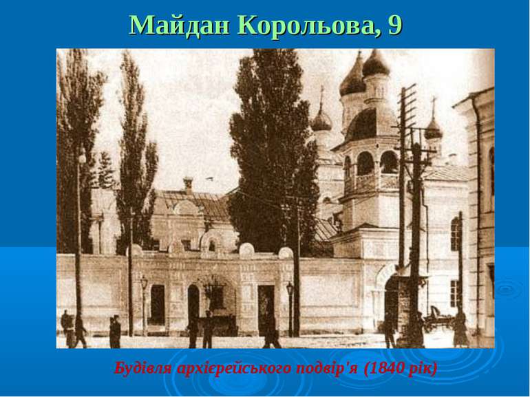 Майдан Корольова, 9 Будівля архієрейського подвір'я (1840 рік)