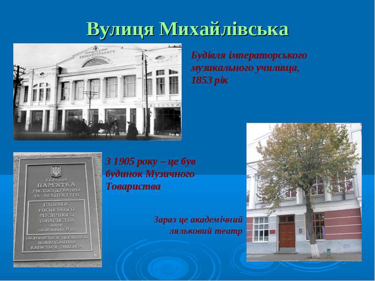 Вулиця Михайлівська Будівля імператорського музикального училища, 1853 рік З ...