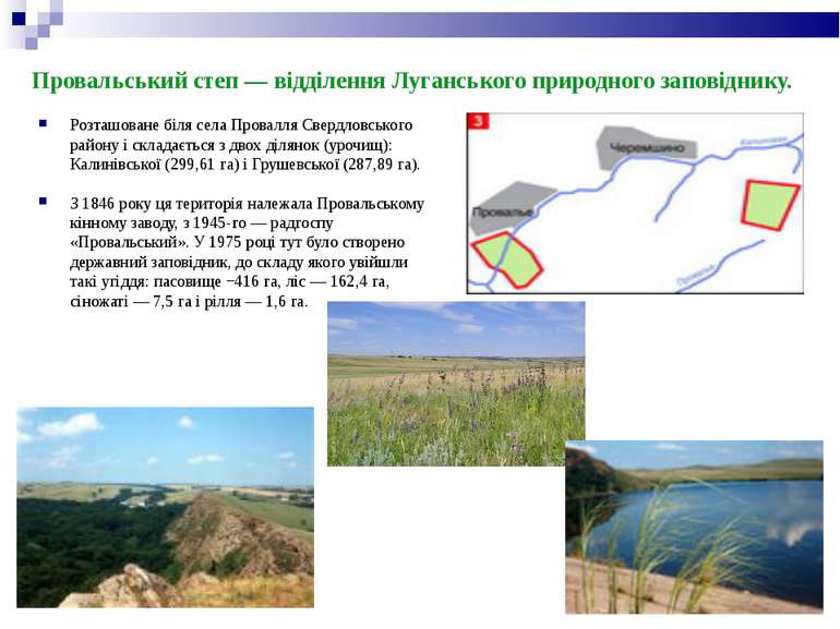 Провальський степ — відділення Луганського природного заповіднику. Розташован...