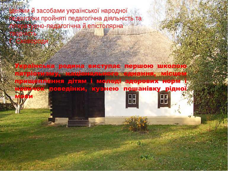 Ідеями й засобами української народної педагогіки пройняті педагогічна діяльн...