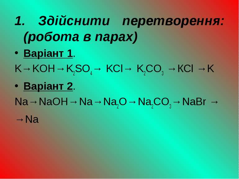1. Здійснити перетворення: (робота в парах) Варіант 1. K→KOH→K2SO4→ KCl→ K2CO...