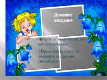 Домашнє завдання Читати та змалюйте те, що вам сподобалось Переказувати казку...