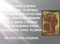 Жив князь у палаці, Спав князь на матраці, Якось князь всю ніч не спав - Йому...