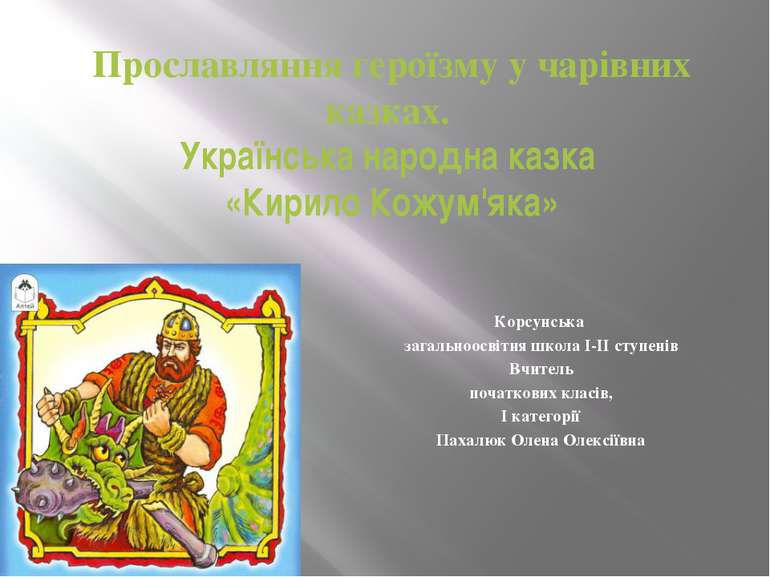 Прославляння героїзму у чарівних казках. Українська народна казка «Кирило Кож...