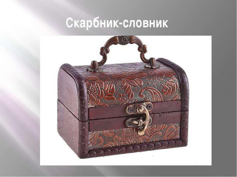 Скарбник-словник