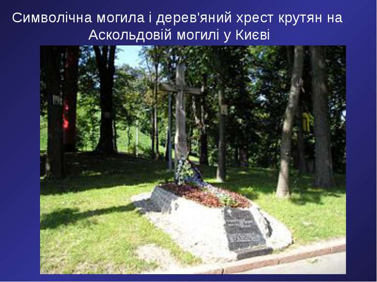 Символічна могила і дерев'яний хрест крутян на Аскольдовій могилі у Києві