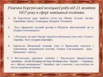 Рішення Корсунської козацької ради від 21 жовтня 1657 року в сфері зовнішньої...