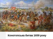 Конотопська битва 1659 року