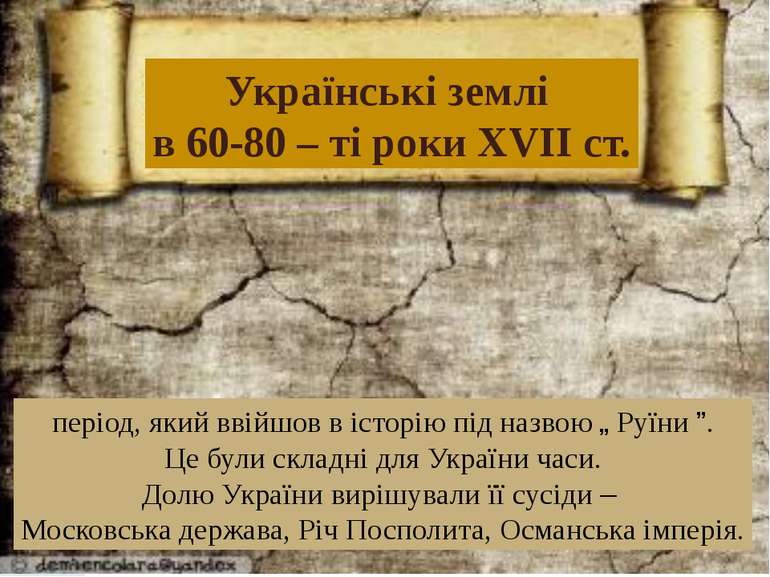 Українські землі в 60-80 – ті роки XVII ст. Українські землі в 60-80 – ті рок...