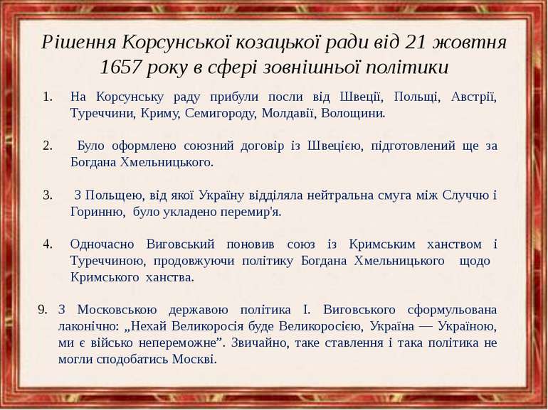 Рішення Корсунської козацької ради від 21 жовтня 1657 року в сфері зовнішньої...