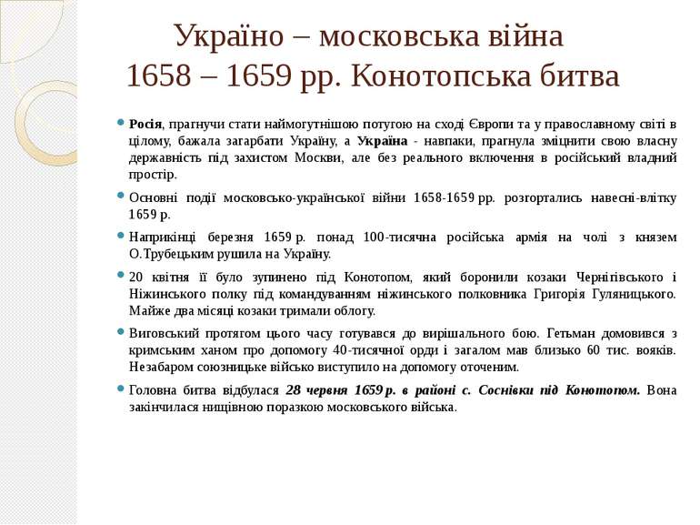 Україно – московська війна 1658 – 1659 рр. Конотопська битва Росія, прагнучи ...