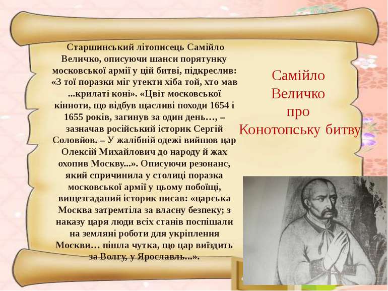 Старшинський літописець Самійло Величко, описуючи шанси порятунку московської...