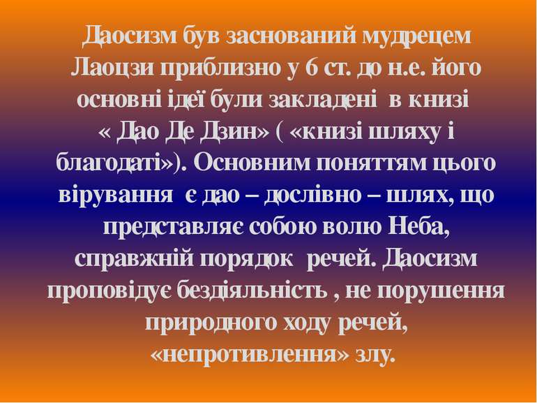 Даосизм був заснований мудрецем Лаоцзи приблизно у 6 ст. до н.е. його основні...