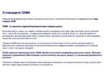 О стандарте CDMA Компания Интертелеком предоставляет качественную, доступную,...