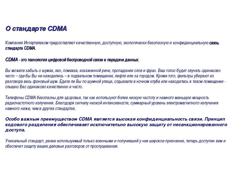 О стандарте CDMA Компания Интертелеком предоставляет качественную, доступную,...