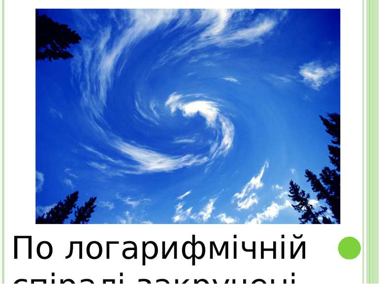 По логарифмічній спіралі закручені хмари.