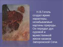 Н.В.Гоголь создал яркие характеры, незабываемые картины природы. Он передал д...