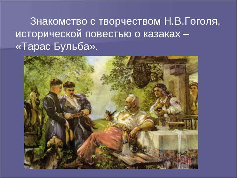 Знакомство с творчеством Н.В.Гоголя, исторической повестью о казаках – «Тарас...