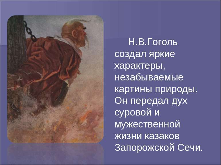 Н.В.Гоголь создал яркие характеры, незабываемые картины природы. Он передал д...