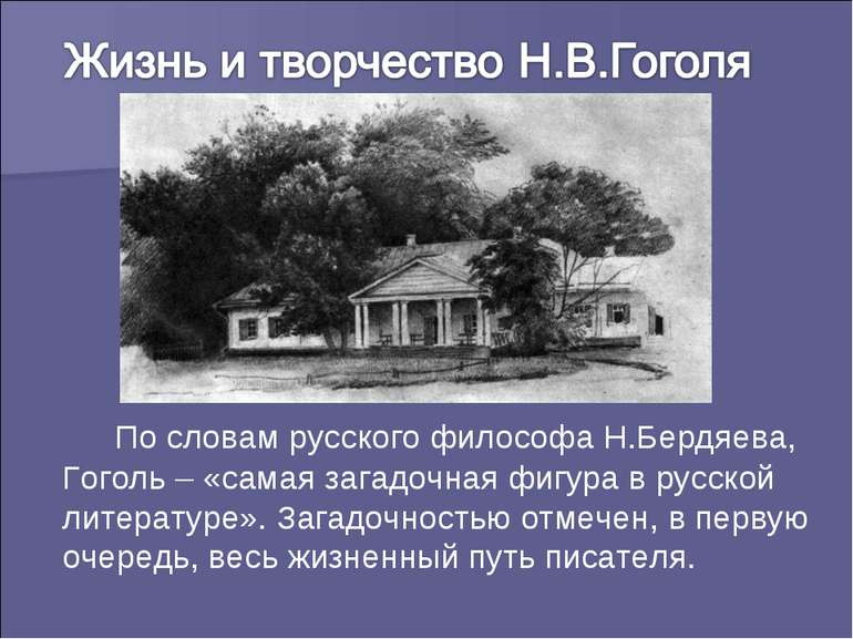 По словам русского философа Н.Бердяева, Гоголь – «самая загадочная фигура в р...