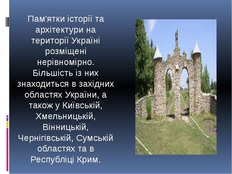 Пам'ятки історії та архітектури на території Україні розміщені нерівномірно. ...
