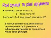 Приклад: cos2x + sinx = 0 1 – 2sin2x +sinx =0, 2sin2x-sinx -1=0, тоді sinx=1 ...