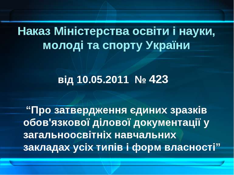 Наказ Міністерства освіти і науки, молоді та спорту України від 10.05.2011 № ...