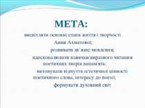 МЕТА: висвітлити основні етапи життя і творчості Анни Ахматової; розвивати зв...