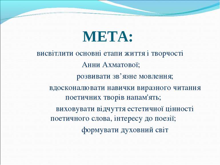 МЕТА: висвітлити основні етапи життя і творчості Анни Ахматової; розвивати зв...
