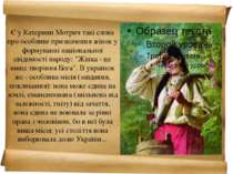 Історичні джерела свідчать, що наявність в українській жінці зовнішньої та ду...