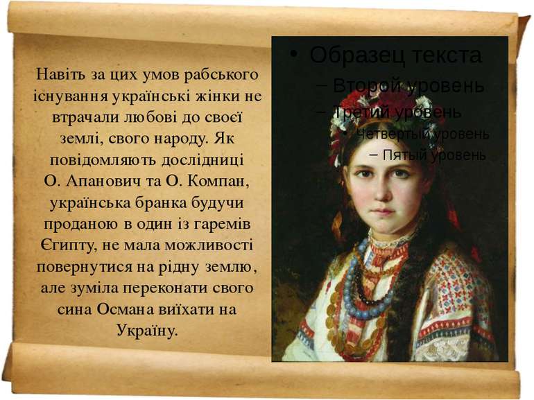 Навіть за цих умов рабського існування українські жінки не втрачали любові до...