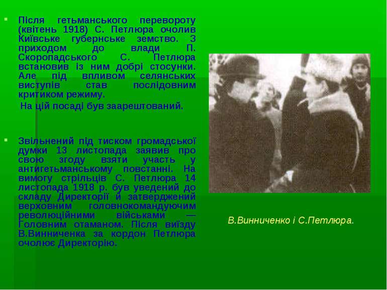 Після гетьманського перевороту (квітень 1918) С. Петлюра очолив Київське губе...