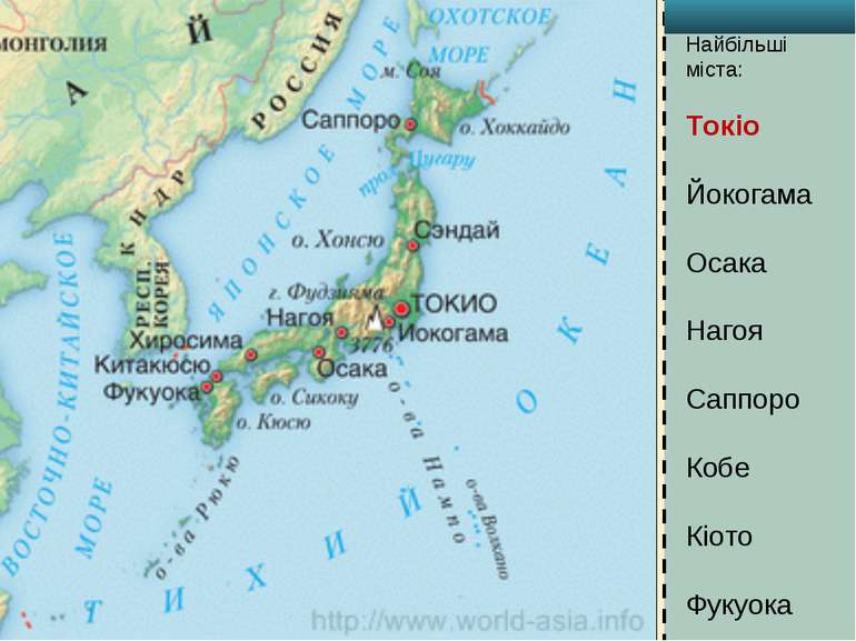 Найбільші міста: Токіо Йокогама Осака Нагоя Саппоро Кобе Кіото Фукуока Каваса...