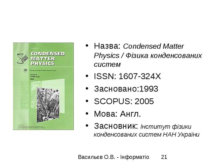 Назва: Condensed Matter Physics / Фізика конденсованих систем ISSN: 1607-324X...