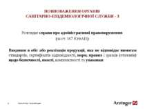 ПОВНОВАЖЕННЯ ОРГАНІВ САНІТАРНО-ЕПІДЕМІОЛОГІЧНОЇ СЛУЖБИ - 3 Розглядає справи п...