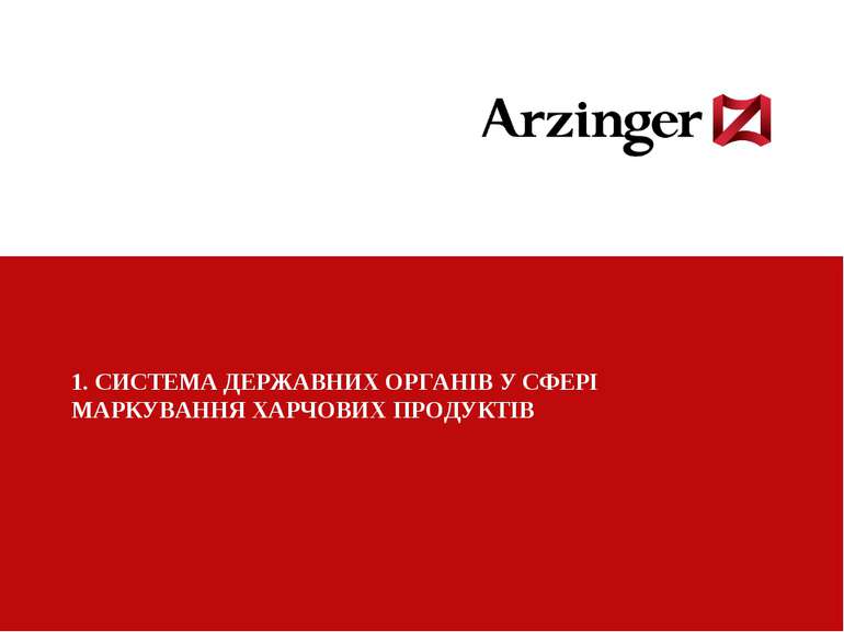 Колонтитул презентации * 1. СИСТЕМА ДЕРЖАВНИХ ОРГАНІВ У СФЕРІ МАРКУВАННЯ ХАРЧ...