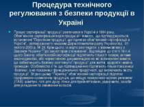 Процедура технічного регулювання з безпеки продукції в Україні Процес сертифі...