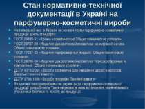 Стан нормативно-технічної документації в Україні на парфумерно-косметичні вир...