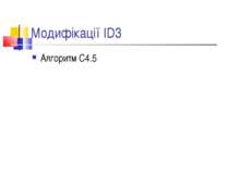 Модифікації ID3 Алгоритм С4.5
