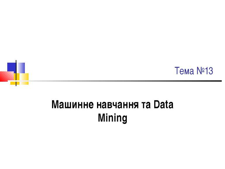 Тема №13 Машинне навчання та Data Mining