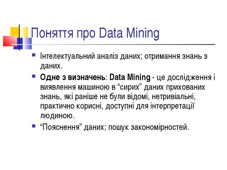 Поняття про Data Mining Інтелектуальний аналіз даних; отримання знань з даних...