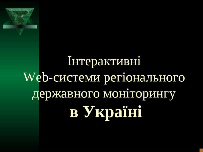 Інтерактивні Web-системи регіонального державного моніторингу в Україні