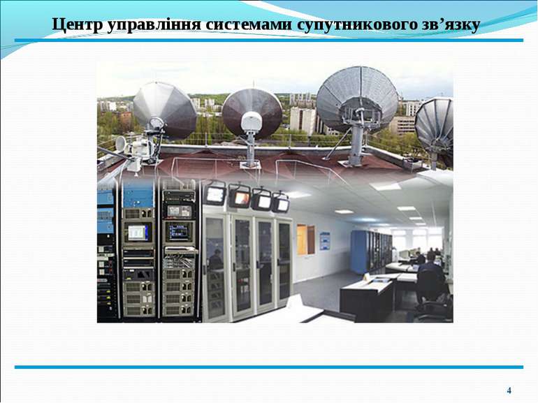 * Центр управління системами супутникового зв’язку