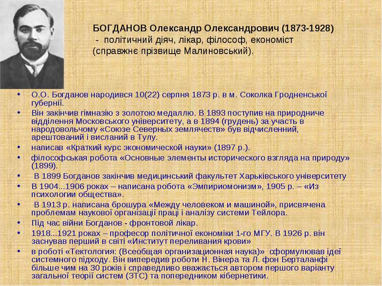 О.О. Богданов народився 10(22) серпня 1873 р. в м. Соколка Гродненської губер...