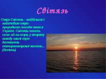 Світязь Озеро Світязь - найбільше і найглибше озеро природного походження в У...
