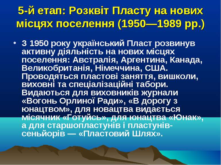 5-й етап: Розквіт Пласту на нових місцях поселення (1950—1989 рр.) З 1950 рок...
