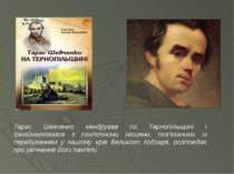Тарас Шевченко мандрував по Тернопільщині і ознайомлювався з пам’ятними місця...
