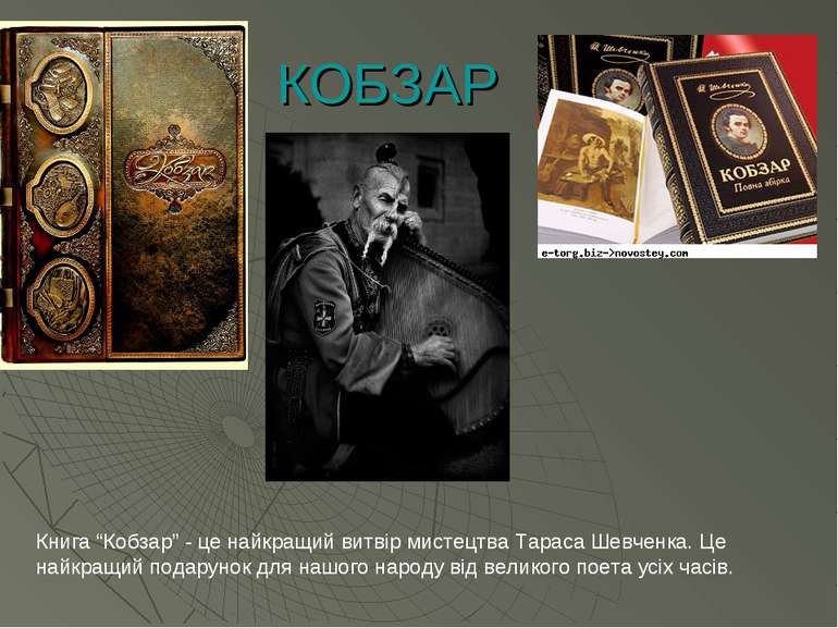 КОБЗАР Книга “Кобзар” - це найкращий витвір мистецтва Тараса Шевченка. Це най...
