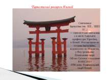 Туристичні ресурси Японії Святилище Іцукусіма (яп. 厳島神社, いつくしまじんじ...